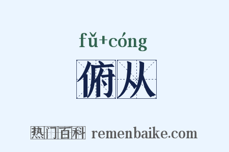 俯从是什么意思的图片